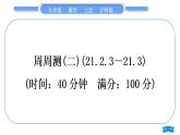 沪科版九年级数学上单元周周测(二)(21.2.3－21.3)习题课件