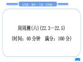 滬科版九年級數(shù)學(xué)上單元周周測(六)(22.3－22.5)習(xí)題課件