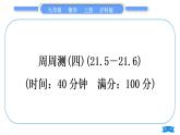 沪科版九年级数学上单元周周测(四)(21.5－21.6)习题课件