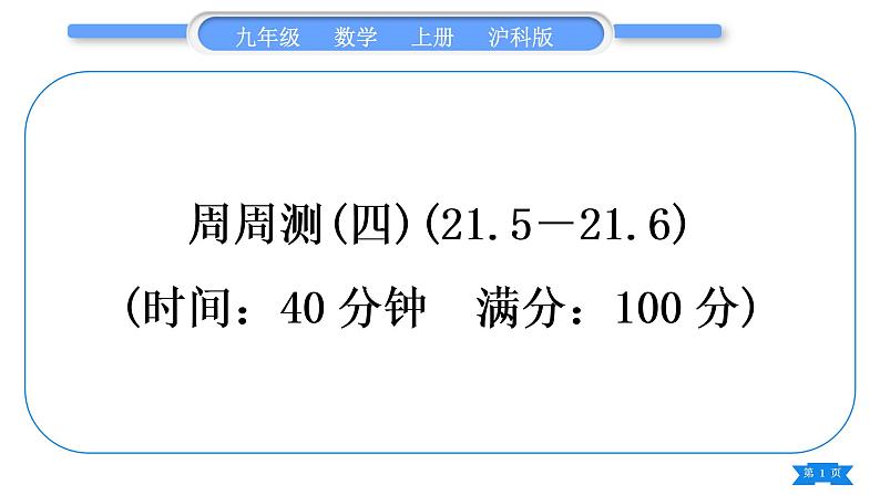 沪科版九年级数学上单元周周测(四)(21.5－21.6)习题课件第1页