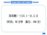 沪科版九年级数学上单元周周测(一)(21.1－21.2.2)习题课件