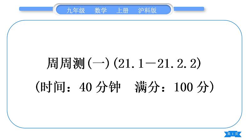 沪科版九年级数学上单元周周测(一)(21.1－21.2.2)习题课件第1页