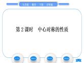 滬科版九年級(jí)數(shù)學(xué)下第24章圓24.1旋轉(zhuǎn)第2課時(shí)中心對(duì)稱的性質(zhì)習(xí)題課件