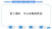 初中24.1.2 中心对称习题ppt课件