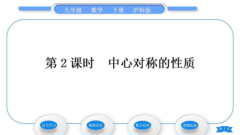 沪科版九年级数学下第24章圆24.1旋转第2课时中心对称的性质习题课件01