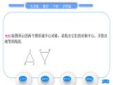 滬科版九年級(jí)數(shù)學(xué)下第24章圓24.1旋轉(zhuǎn)第2課時(shí)中心對(duì)稱的性質(zhì)習(xí)題課件