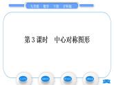 滬科版九年級數(shù)學(xué)下第24章圓24.1旋轉(zhuǎn)第3課時(shí)中心對稱圖形習(xí)題課件