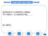 滬科版九年級數(shù)學(xué)下第24章圓24.1旋轉(zhuǎn)第3課時(shí)中心對稱圖形習(xí)題課件