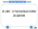滬科版九年級數(shù)學(xué)下第24章圓24.1旋轉(zhuǎn)第4課時(shí)在平面直角坐標(biāo)系中對圖形進(jìn)行旋轉(zhuǎn)變換習(xí)題課件