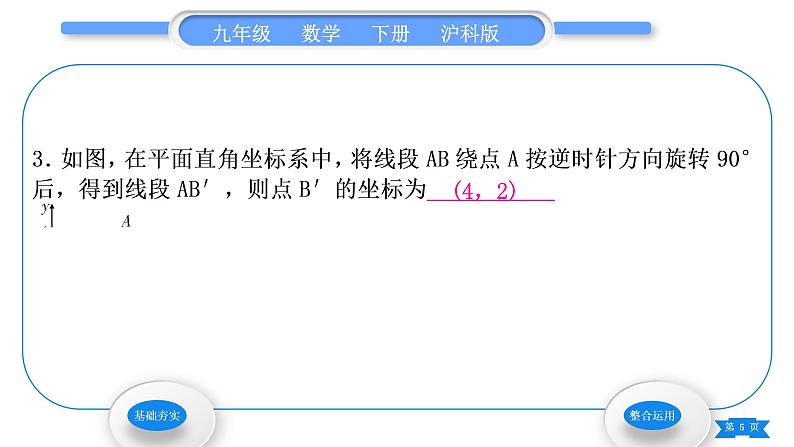 沪科版九年级数学下第24章圆24.1旋转第4课时在平面直角坐标系中对图形进行旋转变换习题课件第5页