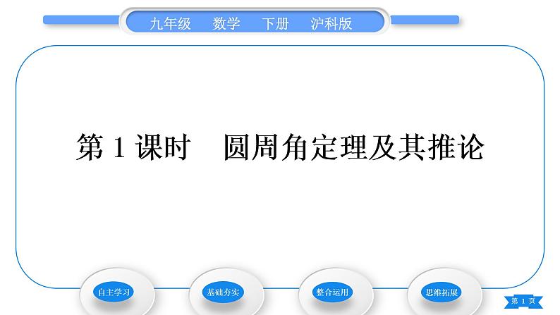 沪科版九年级数学下第24章圆24.3圆周角第1课时圆周角定理及其推论习题课件01