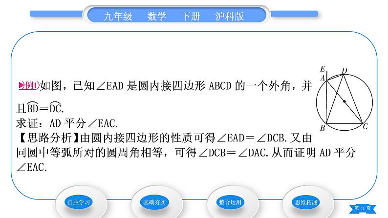 沪科版九年级数学下第24章圆24.3圆周角第2课时圆内接四边形习题课件03