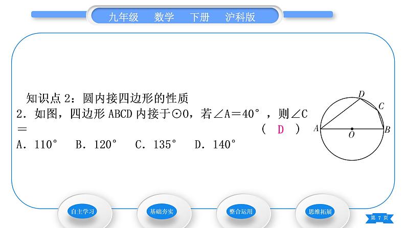 沪科版九年级数学下第24章圆24.3圆周角第2课时圆内接四边形习题课件07