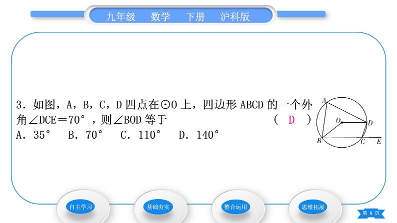 沪科版九年级数学下第24章圆24.3圆周角第2课时圆内接四边形习题课件08