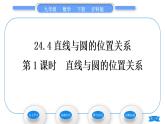 沪科版九年级数学下第24章圆24.4直线与圆的位置关系第1课时直线与圆的位置关系习题课件