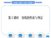 滬科版九年級數(shù)學(xué)下第24章圓24.4直線與圓的位置關(guān)系第2課時切線的性質(zhì)與判定習(xí)題課件