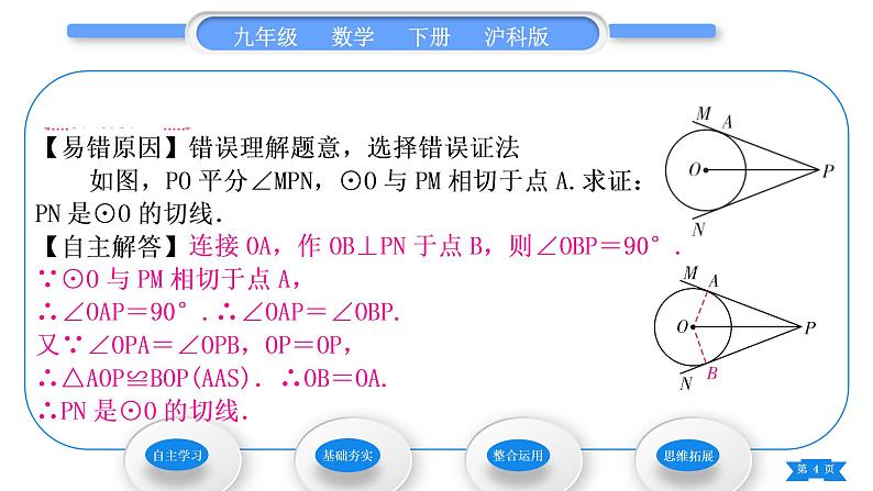 沪科版九年级数学下第24章圆24.4直线与圆的位置关系第2课时切线的性质与判定习题课件第4页