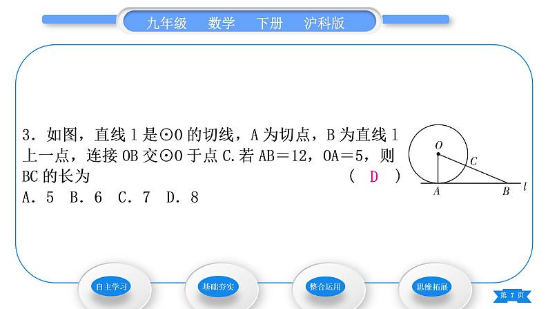 沪科版九年级数学下第24章圆24.4直线与圆的位置关系第2课时切线的性质与判定习题课件第7页