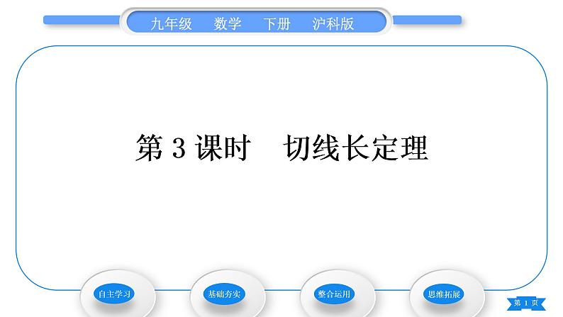 沪科版九年级数学下第24章圆24.4直线与圆的位置关系第3课时切线长定理习题课件01