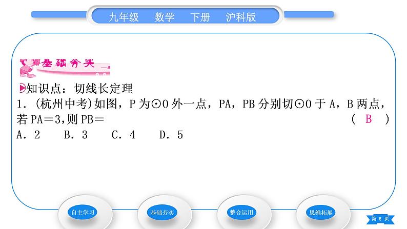 沪科版九年级数学下第24章圆24.4直线与圆的位置关系第3课时切线长定理习题课件05