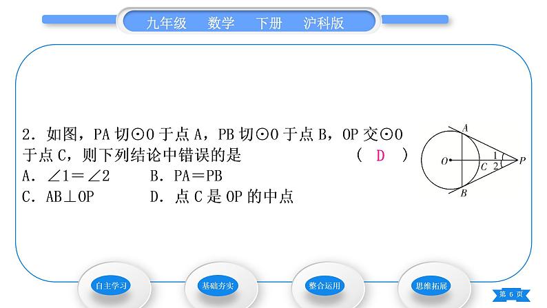 沪科版九年级数学下第24章圆24.4直线与圆的位置关系第3课时切线长定理习题课件06