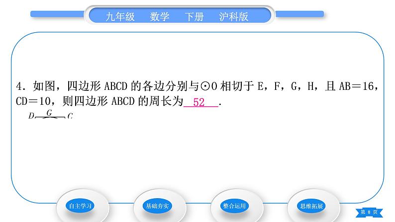 沪科版九年级数学下第24章圆24.4直线与圆的位置关系第3课时切线长定理习题课件08