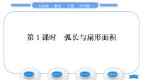 数学九年级下册24.7.1 弧长与扇形面积习题ppt课件