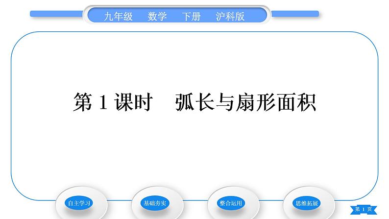 沪科版九年级数学下第24章圆24.7弧长与扇形面积第1课时弧长与扇形面积习题课件01