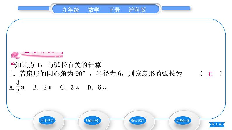 沪科版九年级数学下第24章圆24.7弧长与扇形面积第1课时弧长与扇形面积习题课件05