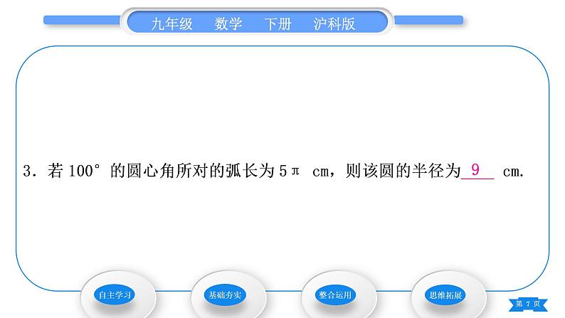 沪科版九年级数学下第24章圆24.7弧长与扇形面积第1课时弧长与扇形面积习题课件07