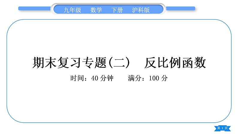 沪科版九年级数学下期末复习专题(二)反比例函数习题课件01