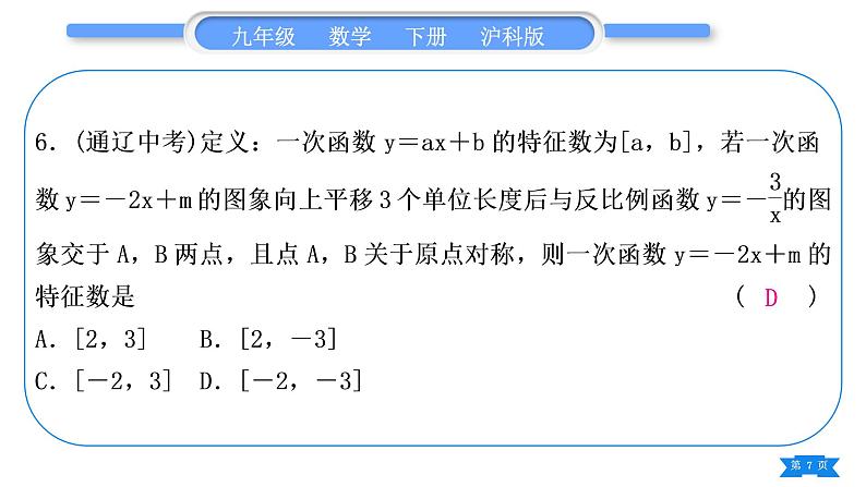 沪科版九年级数学下期末复习专题(二)反比例函数习题课件07