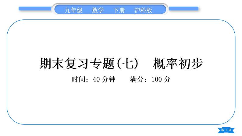 沪科版九年级数学下期末复习专题(七)概率初步习题课件01