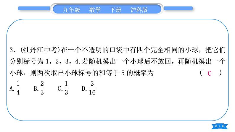 沪科版九年级数学下期末复习专题(七)概率初步习题课件04