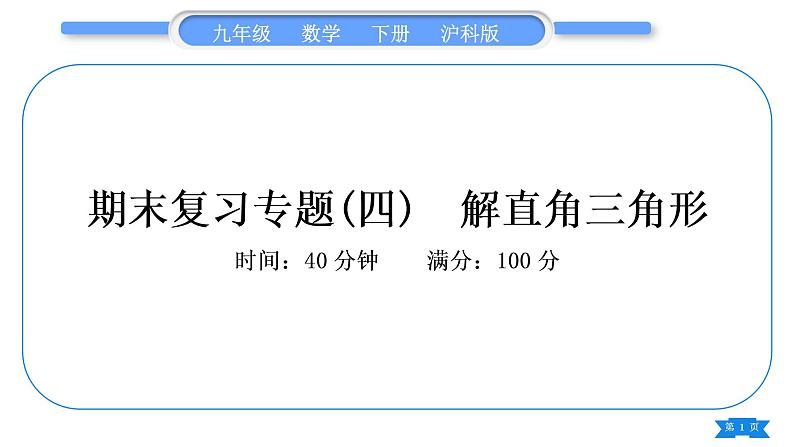 沪科版九年级数学下期末复习专题(四)解直角三角形习题课件01