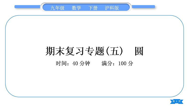 沪科版九年级数学下期末复习专题(五)圆习题课件01