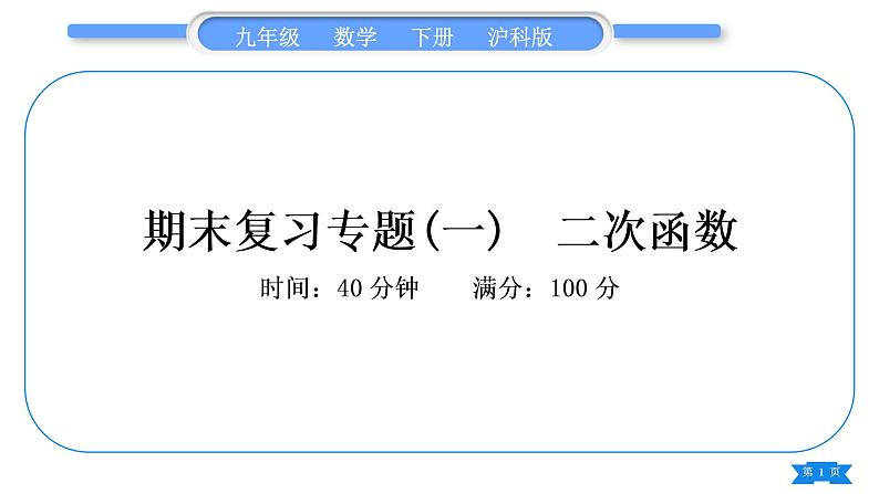 沪科版九年级数学下期末复习专题(一)二次函数习题课件第1页