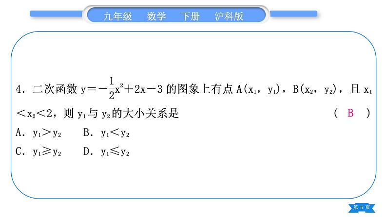 沪科版九年级数学下期末复习专题(一)二次函数习题课件第5页