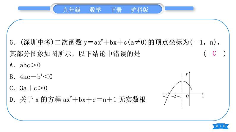 沪科版九年级数学下期末复习专题(一)二次函数习题课件第7页