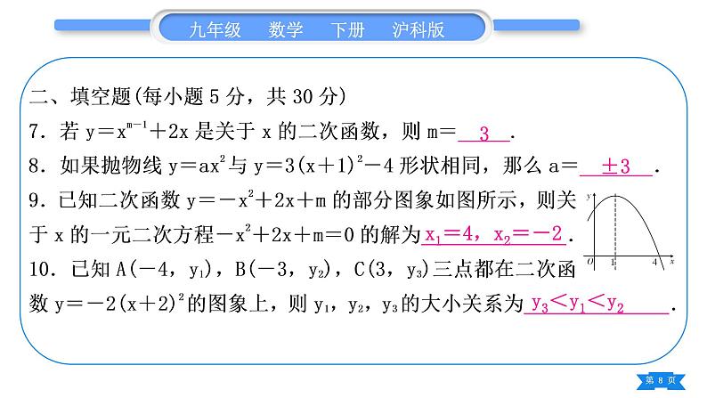 沪科版九年级数学下期末复习专题(一)二次函数习题课件第8页