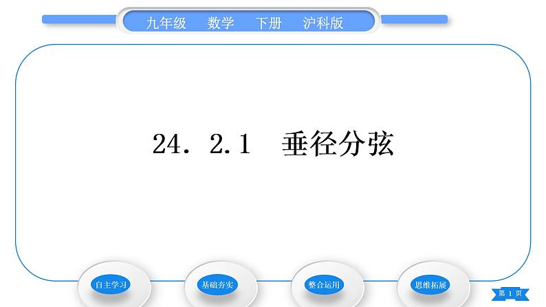 沪科版九年级数学下第24章圆24.2.1垂径分弦习题课件第1页