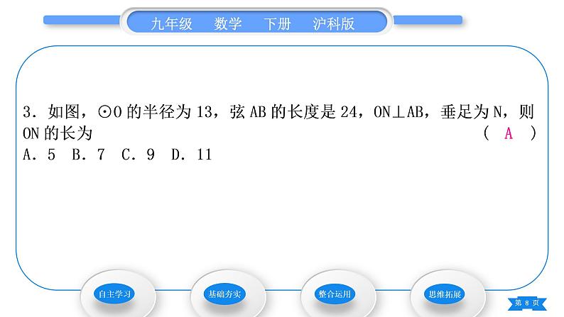 沪科版九年级数学下第24章圆24.2.1垂径分弦习题课件第8页