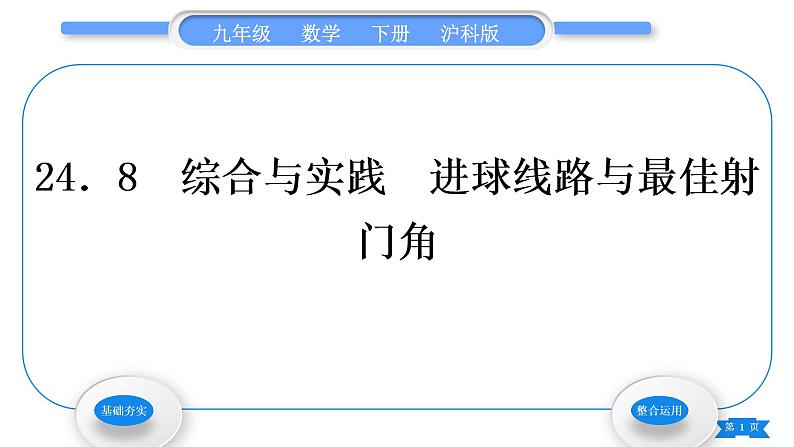 沪科版九年级数学下第24章圆24.8综合与实践进球线路与最佳射门角习题课件01