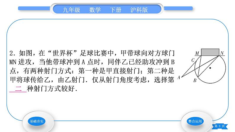 沪科版九年级数学下第24章圆24.8综合与实践进球线路与最佳射门角习题课件03