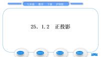 初中数学沪科版九年级下册25.1.2 正投影及其性质习题ppt课件