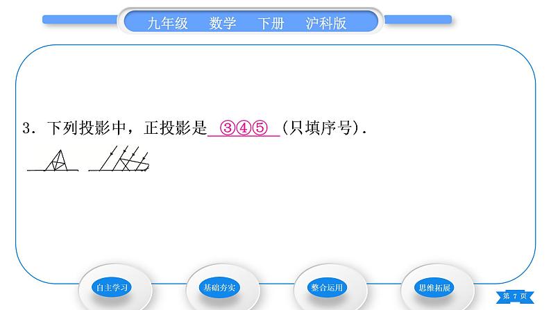 沪科版九年级数学下第25章投影与视图25.1投影25.1.2正投影习题课件07