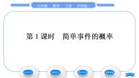 沪科版九年级下册26.2.1 等可能情形下的简单概率计算习题课件ppt