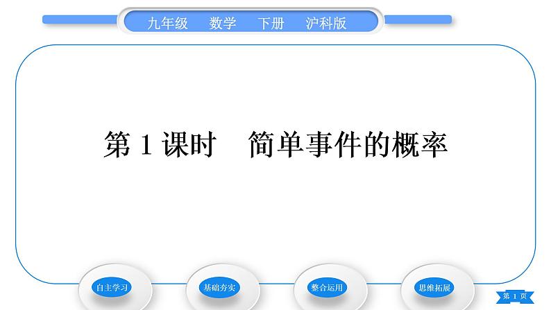 沪科版九年级数学下第26章概率初步26.2等可能情形下的概率计算第1课时简单事件的概率习题课件01