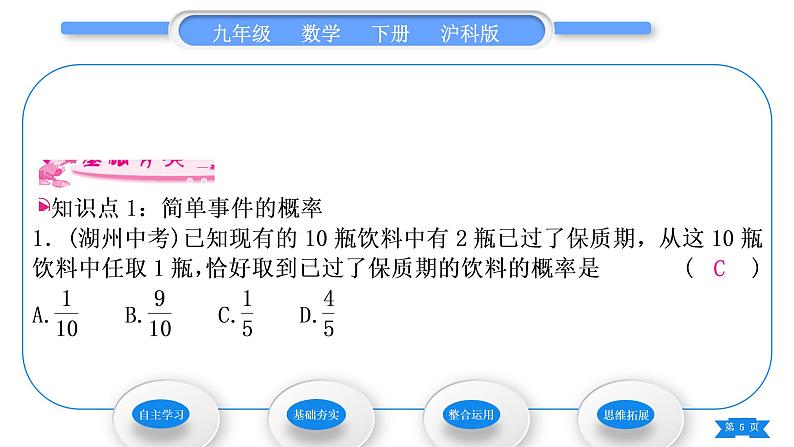 沪科版九年级数学下第26章概率初步26.2等可能情形下的概率计算第1课时简单事件的概率习题课件05