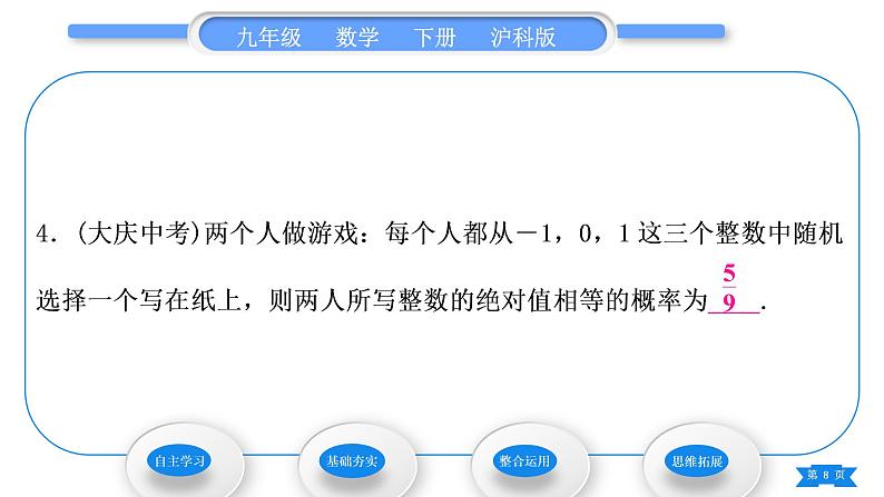 沪科版九年级数学下第26章概率初步26.2等可能情形下的概率计算第2课时用树状图或列表法求概率习题课件08